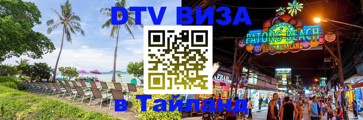 Оформить DTV визу в Тайланд Орёл 