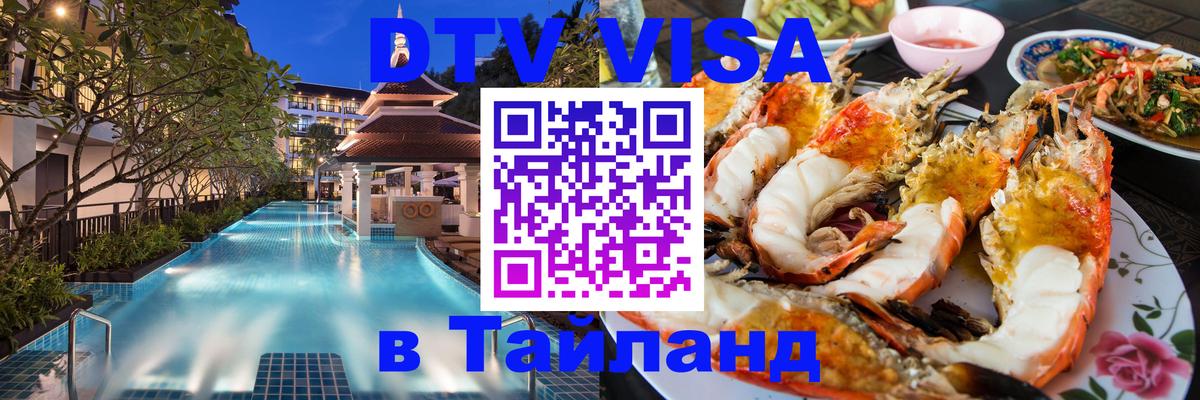 ДТВ VISA Тайланд для фрилансеров 